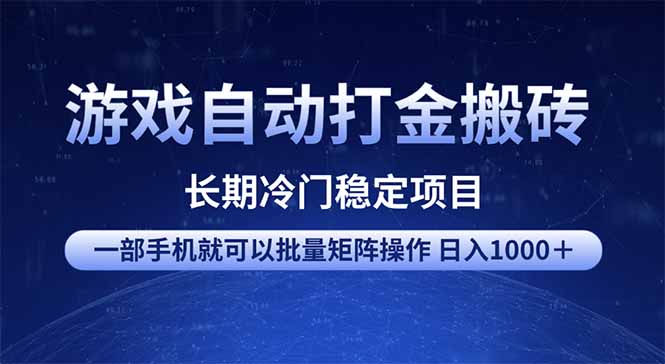 游戏自动打金搬砖项目  一部手机也可批量矩阵操作 单日收入1000＋ 全部…-卓别林资源社