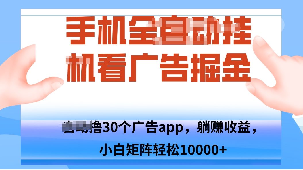 手机自.动卦机撸30个广告APP平台，单机200+，矩阵去做轻松10000+-卓别林资源社