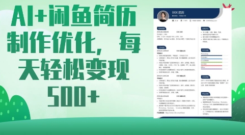 AI+闲鱼简历制作优化，每天轻松变现5张-卓别林资源社