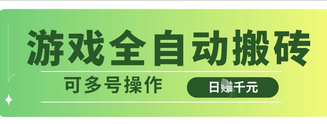 游戏全自动搬砖，解放双手无脑日入多张，可多号操作【揭秘】-卓别林资源社