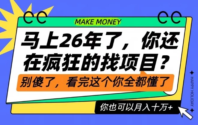 26年了,不要再疯狂的找项目了,看完这个你也可以月入十个W【揭秘】-卓别林资源社