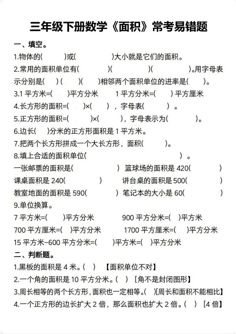 三年级数学下册【面积】常考易错题-卓别林资源社
