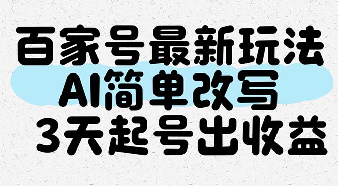 百家号最新玩法，AI简单改写，3天起号出收益-卓别林资源社