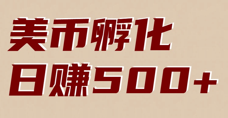 美币孵化：电脑全自动挂机赚美金，小白轻松上手-卓别林资源社