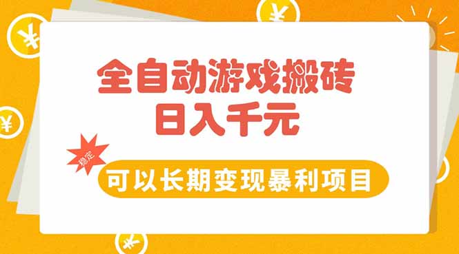 全自动游戏搬砖，日入10张，可以长期变现暴利项目-卓别林资源社