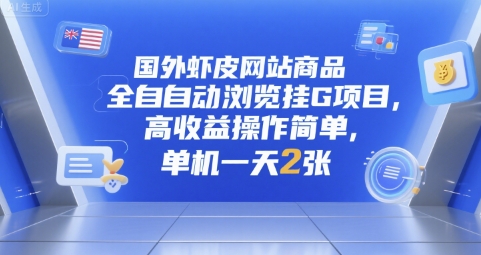 国外虾皮网站商品全自动浏览挂G项目，高收益操作简单，单机一天2张【揭秘】-卓别林资源社