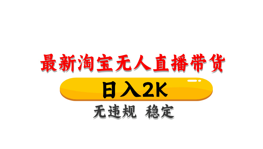 淘宝无人直播带货，日入2K，独家技术，无违规无封号，长期稳定，操作简单【揭秘】-卓别林资源社