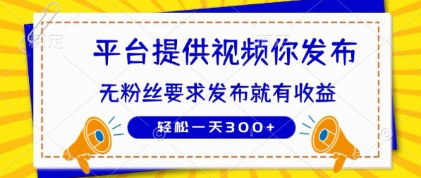 种草平台提供视频 你发布 无粉丝要求  发布就有钱 轻松一天3张+【揭秘】-卓别林资源社