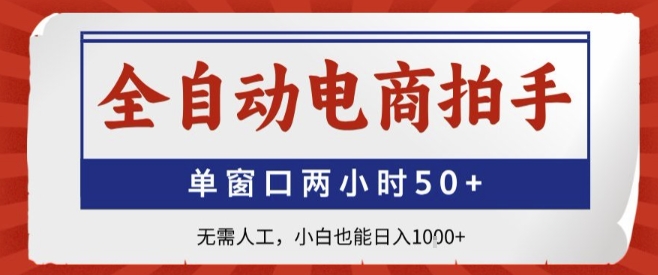 全自动电商拍手，单窗口两小时50+，无需人工，小白也能轻松日入1k+【揭秘】-卓别林资源社