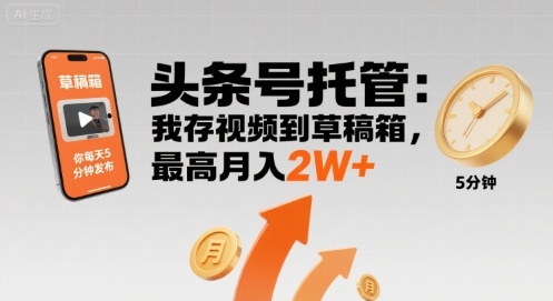 【头条号托管 】我存视频到草稿箱，你每天5分钟发布，最高月入2W+【揭秘】-卓别林资源社