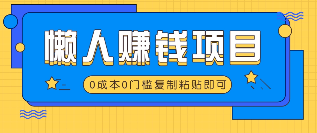 适合懒人的赚钱方法，复制粘贴即可，小白轻松上手几分钟就搞定-卓别林资源社