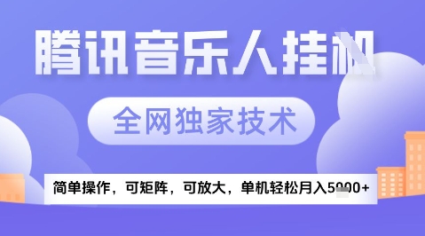 2025腾讯音乐挂G项目，全网独家技术，全新玩法，轻松月入5k+【揭秘】-卓别林资源社