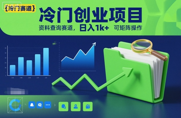 冷门创业项目，资料查询赛道，日入1k+，可矩阵操作-卓别林资源社