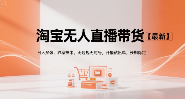 淘宝无人直播带货【最新】，日入多张，独家技术，无违规无封号，开播就出单，长期稳定【揭秘】-卓别林资源社