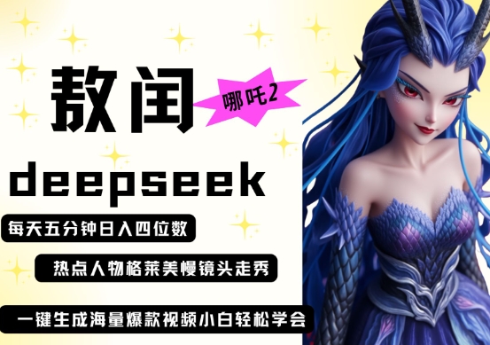 deepseek+哪吒2敖润姑姑走秀+爆款视频，起号快，爆款多，每天五分钟，日入四位数-卓别林资源社