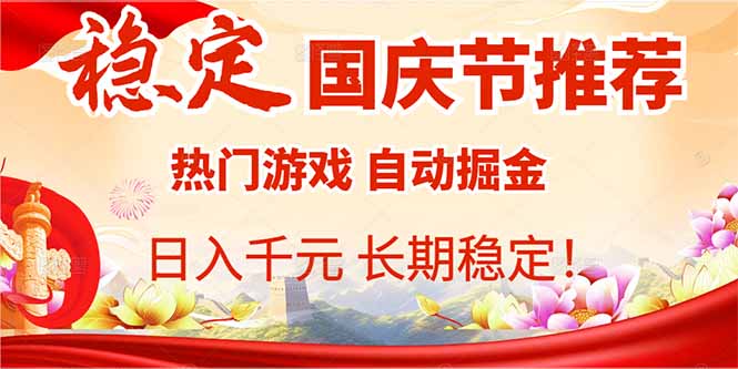 国庆节推荐：热门游戏自动挂机，日入千元，长期稳定！-卓别林资源社