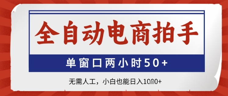 全自动电商拍手，单窗口两小时50+，无需人工，小白也能日入1k+【揭秘】-卓别林资源社