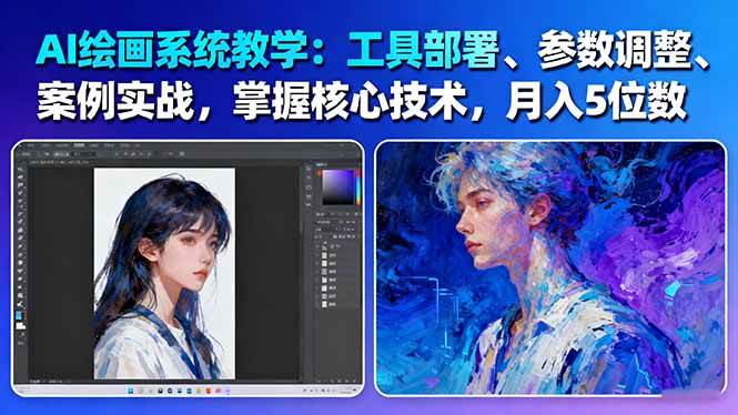 AI绘画系统教学:工具部署+参数调整+案例实战+核心技术,月入5位数-61节课-卓别林资源社