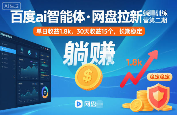 百度ai智能体·网盘拉新躺賺训练营第二期：单日收益1.8k，30天收益15个，长期稳定-卓别林资源社