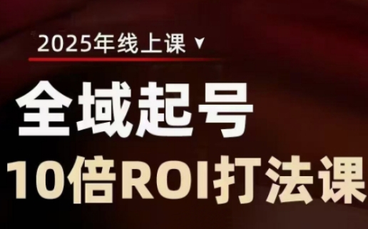 2025全域起号10倍ROI打法课，助你提升直播间的投资回报率-卓别林资源社