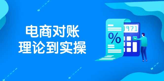 抖店电商对账理论到实操，包括订单、售后、资金流水处理，数据导出路径等-卓别林资源社
