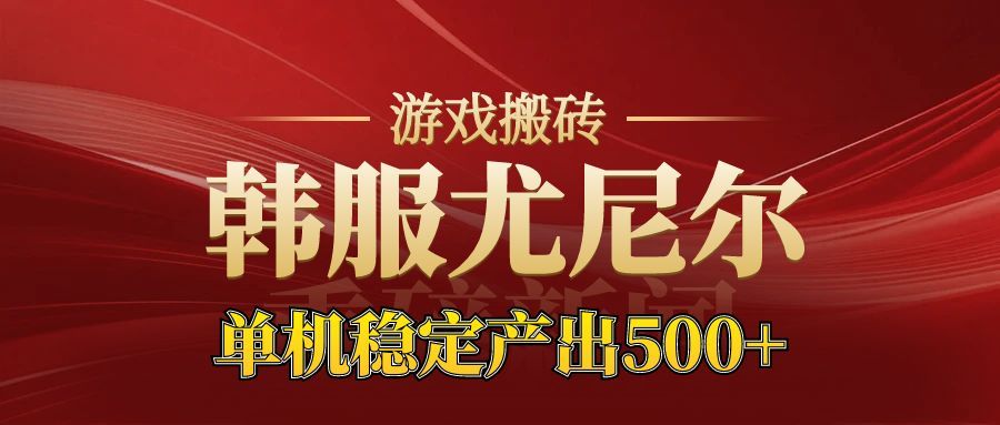 老牌尤尼尔搬砖项目 新区开服 金币材料价值直线上升 可以达到月入过万的项目-卓别林资源社