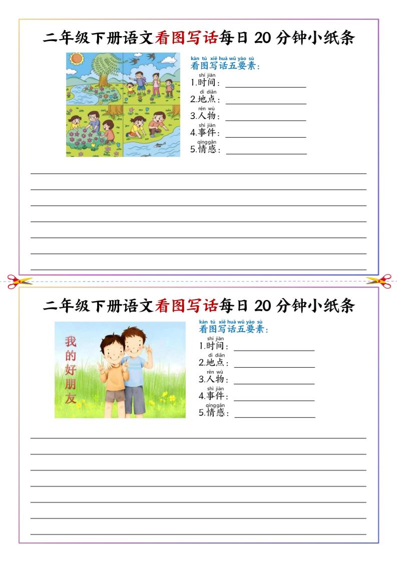 二下语文看图写话每日一练20分钟小纸条-高清无水印完整版本-卓别林资源社