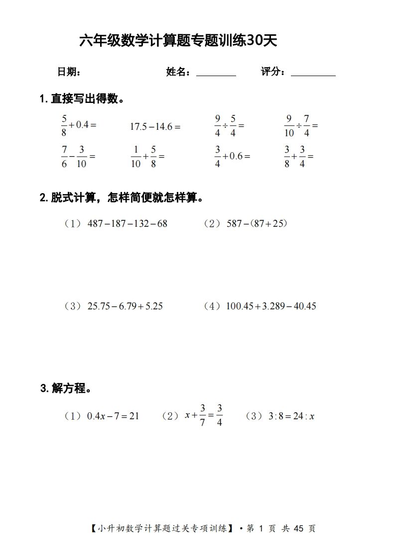 六年级下册数学计算题过关专题训练（共30套）-卓别林资源社