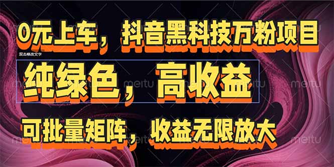 抖音黑科技万粉项目：可批量矩阵，收益无限放大-卓别林资源社