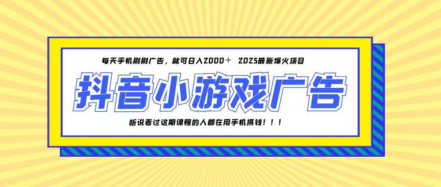 25年爆火的抖音小游戏项目，一部手机日入2000+-卓别林资源社