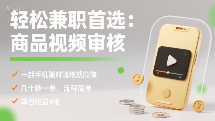 轻松兼职首选：商品视频审核，一部手机随时随地就能做，几十秒一单，流程简单，单日收益4张【揭秘】-卓别林资源社