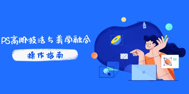 PS高阶技法与美学融合：商业光效/调色逻辑拆解，抖音IP运营+AI修图实战-卓别林资源社