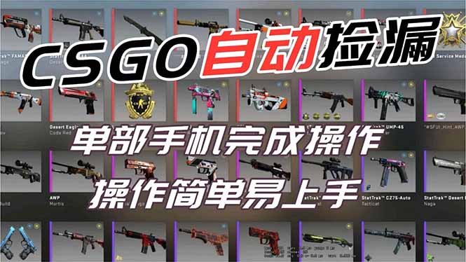 用全球火爆游戏CSGO挂机捡漏赚钱过个肥年,一部手机轻松日入500+【副业网赚】-卓别林资源社