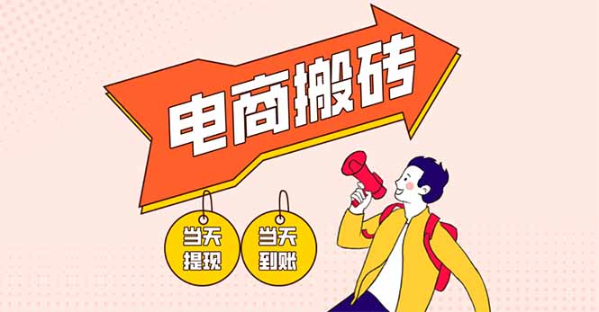 电商搬砖项目，单机日收益300+，非常暴力，小白上手就会-卓别林资源社