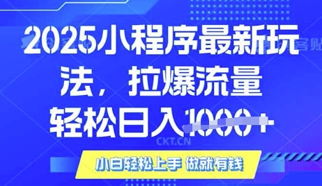 25年最新小程序升级玩法对接腾讯平台广告产被动收益，轻松日入多张【揭秘】-卓别林资源社