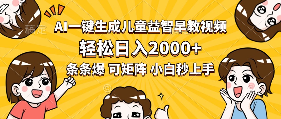 AI一键生成儿童益智早教视频，轻松日入2000+，条条爆款，小白秒上手，…-卓别林资源社