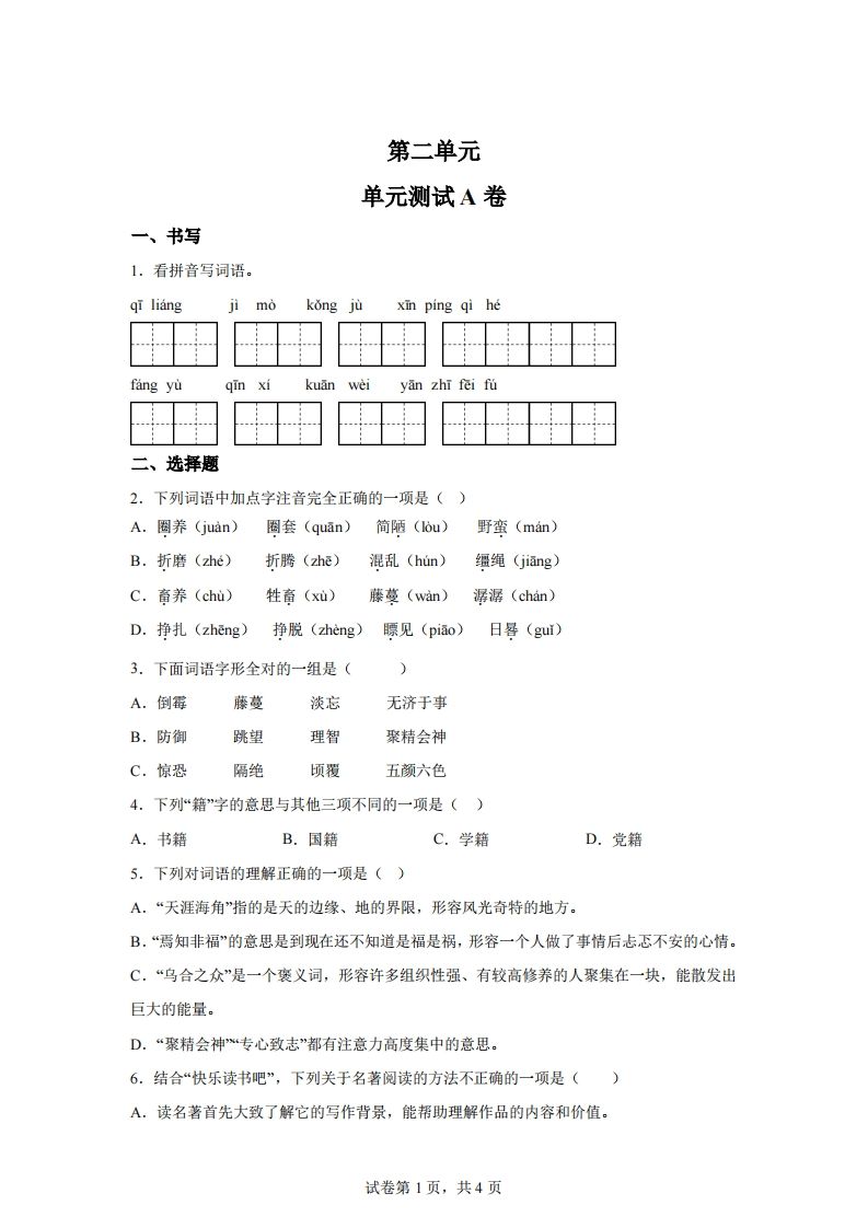 【试卷】六下语文第二单元测试（A卷）-卓别林资源社