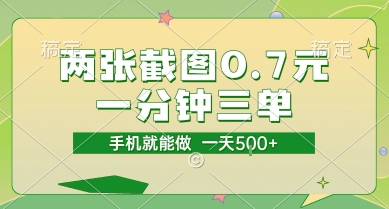 两张截图0.7元，一分钟三单，接单无上限，一部手机就能做，一天5张【揭秘】-卓别林资源社