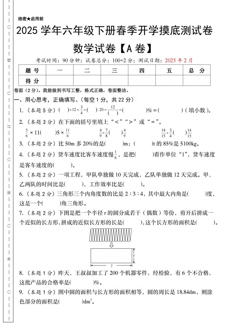 【人教版】2025学年六年级下册春季开学摸底测试卷数学试卷【A卷】-卓别林资源社
