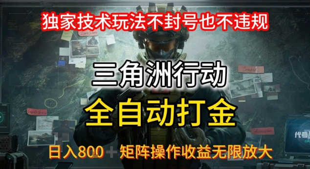 三角洲最新全自动G机，独家技术玩法，不封号也不违规， 日入8张+可矩阵操作，收益无限放大【揭秘】-卓别林资源社
