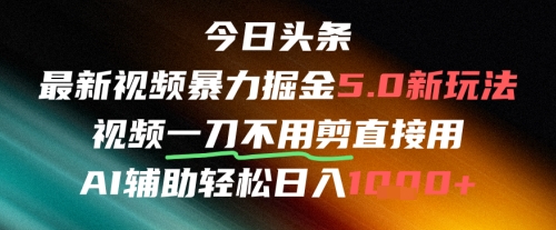 今日头条AI免剪辑搬运新风口，不剪直接发，暴力掘金日入四位数-卓别林资源社