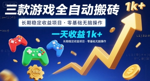 三款游戏全自动搬砖，一天收益1k+，长期稳定收益项目，零基础无脑操作【揭秘】-卓别林资源社