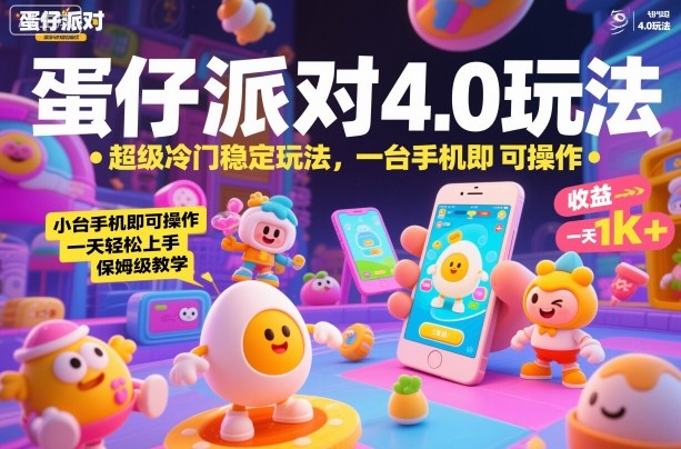 蛋仔派对4.0玩法,超级冷门稳定玩法,一台手机即可操作,小白轻松上手,一天1k+,保姆级教学【揭秘】-卓别林资源社