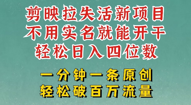 剪映模板拉新，拉失活项目，一周搞了大几k，一分钟一条作品，无需实名也能轻松变现，小白也能轻松干-卓别林资源社