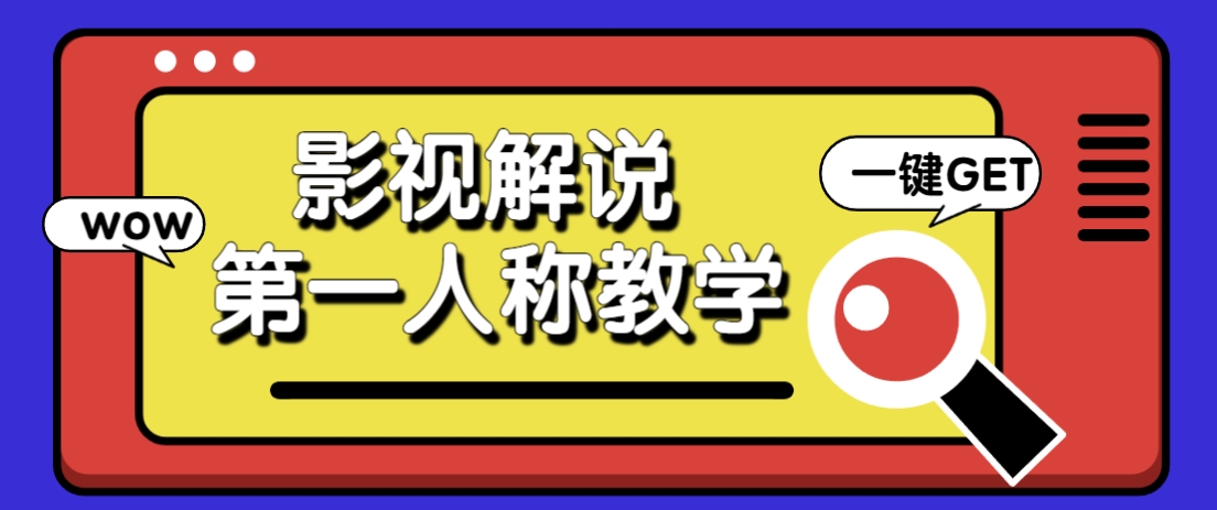 借助AI制作影视人物第一人称解说视频，条条爆款10w+！【保姆级教学】-卓别林资源社