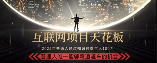 韭菜末日！2025 知识付费“天花板玩法”：不做韭菜，做镰刀！新手当天炼成“月入 10个”【揭秘】-卓别林资源社