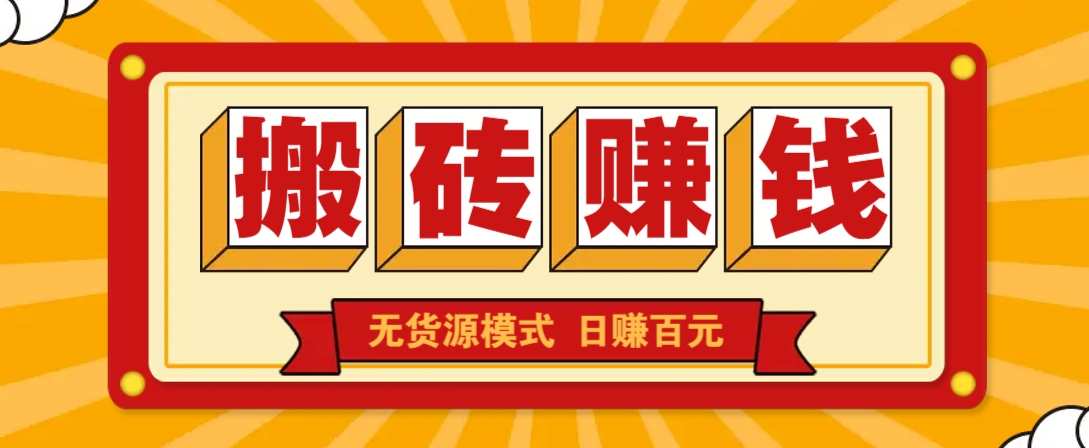 闲鱼搬砖赚钱新玩法！无货源模式，低门槛单日收益100+无上限-卓别林资源社