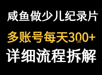 闲鱼卖纪录片1单3块钱  1天几十单-卓别林资源社