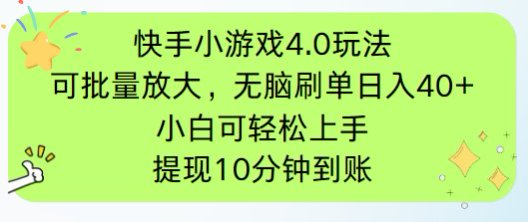 快手小游戏刷广告4.0玩法，项目可批量放大操作，手机有电有网即可。单…-卓别林资源社