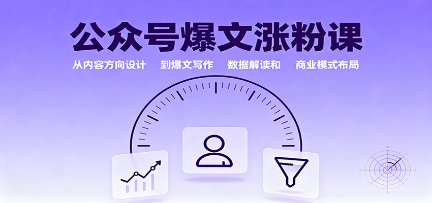 公众号爆文涨粉课：从内容方向设计到爆文写作，数据解读和商业模式布局-卓别林资源社